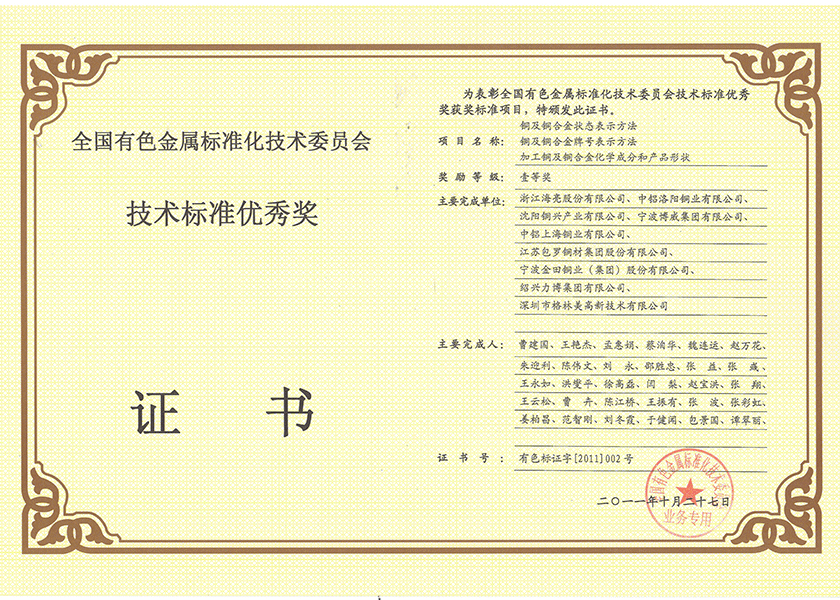 17.全國有色金屬技術標準優秀獎一等獎.png