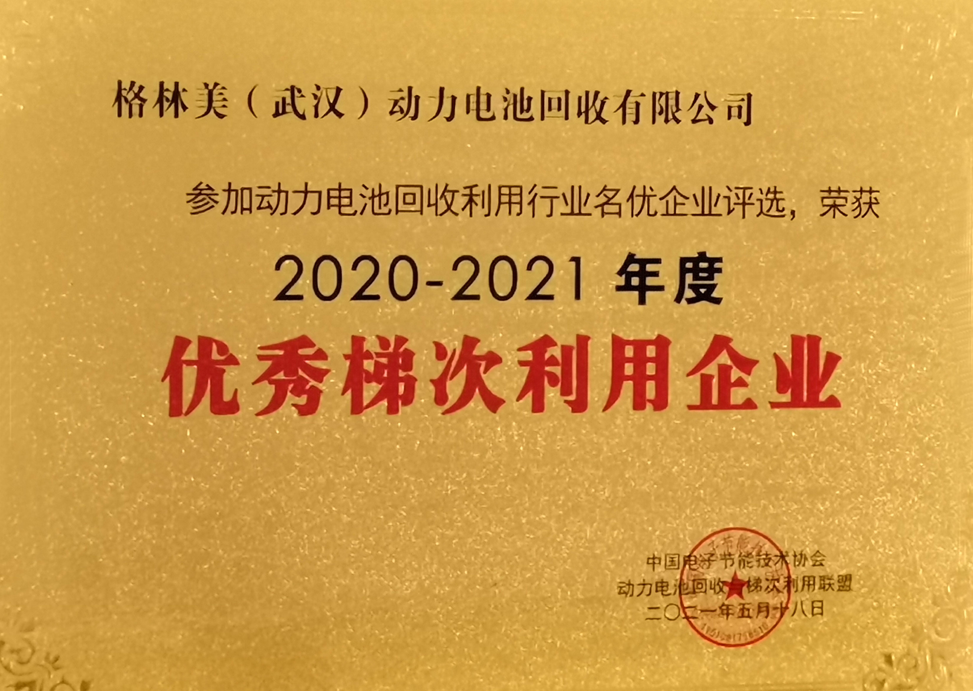 武漢動力再生-優秀梯次利用企業.jpg