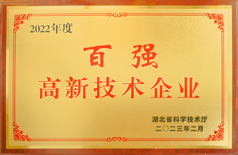 湖北百強高新技術企業.png