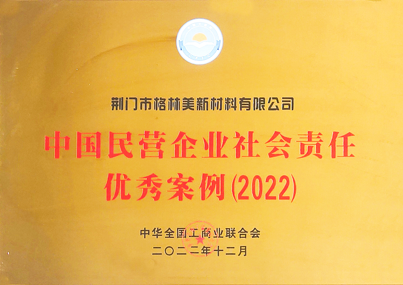 中國民營企業社會責任優秀案例（2022）.png