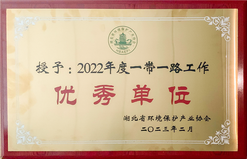 湖北省2022年一帶一路優秀單位.png