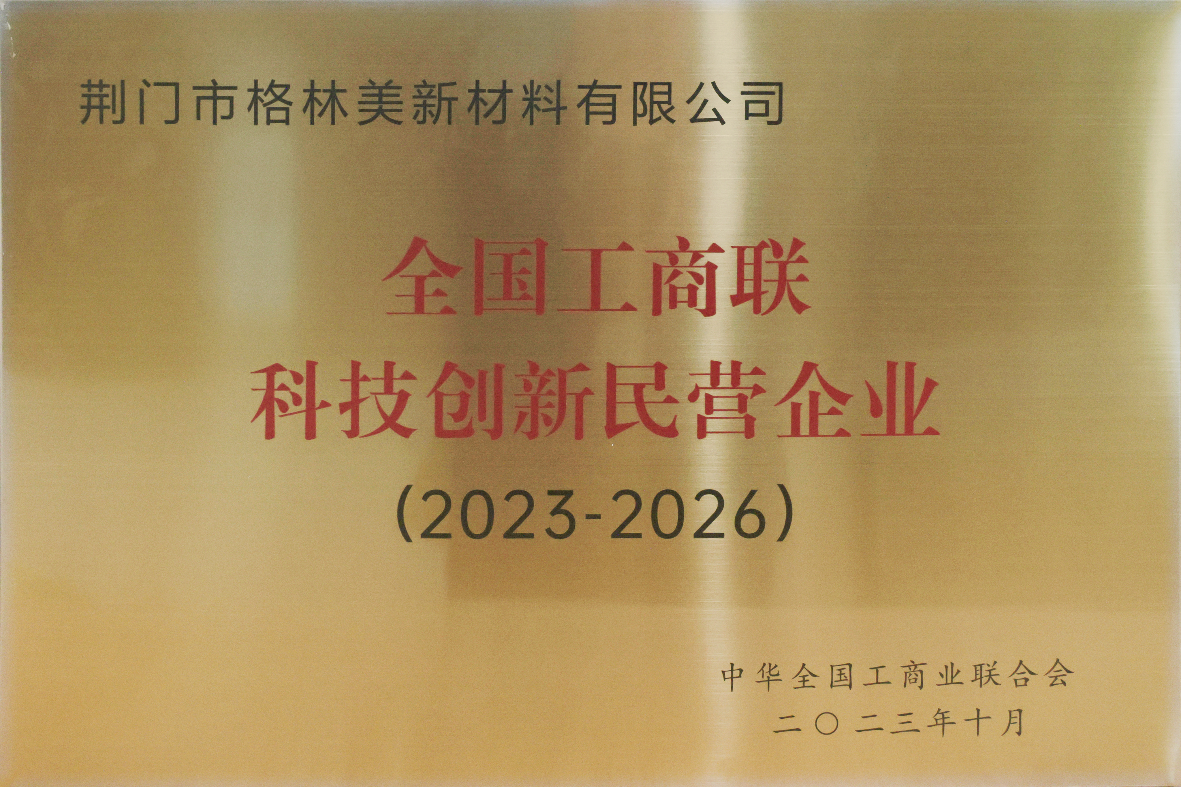 全國工商聯科技創新民營企業.jpg
