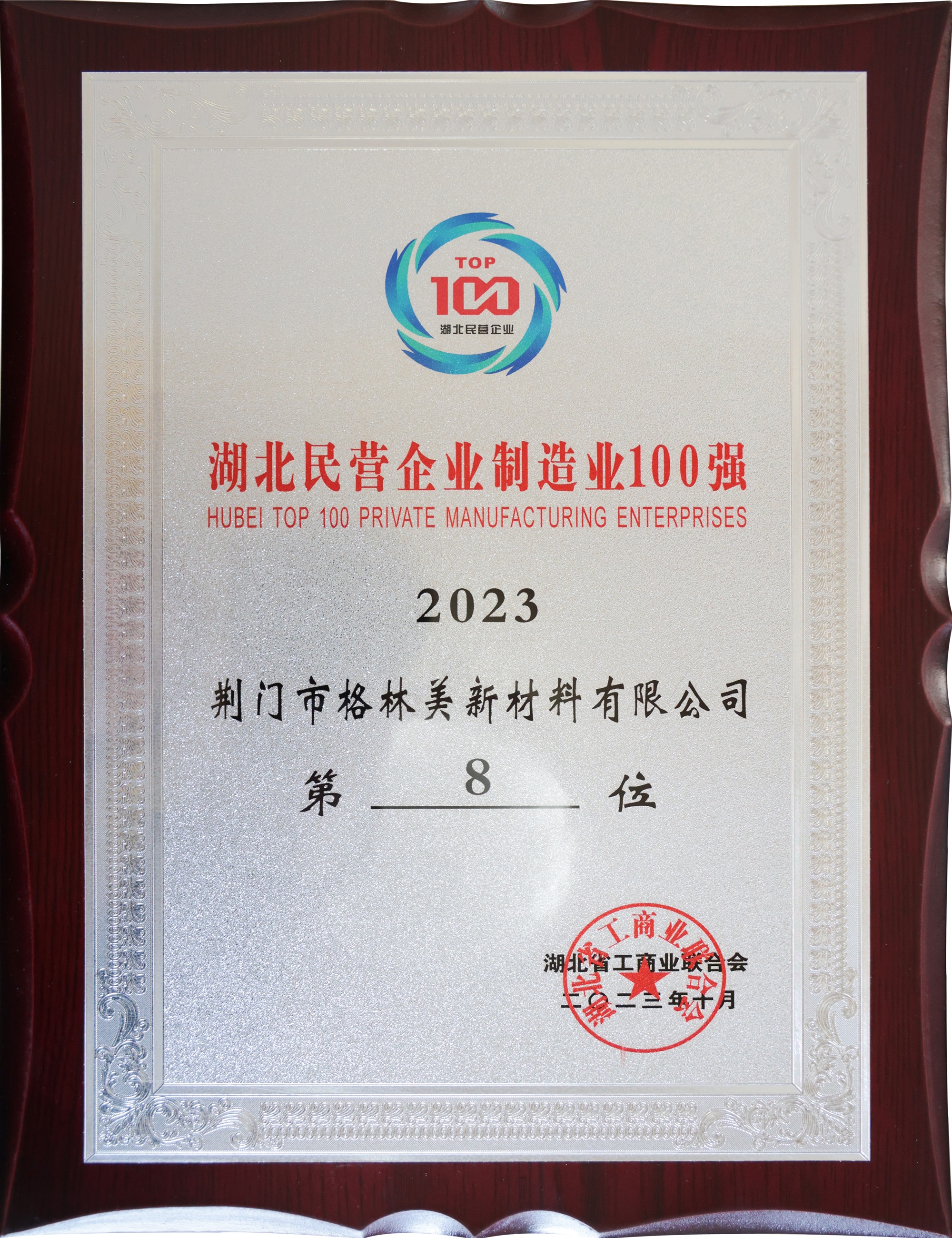 2023湖北民營企業制造業100強.JPG