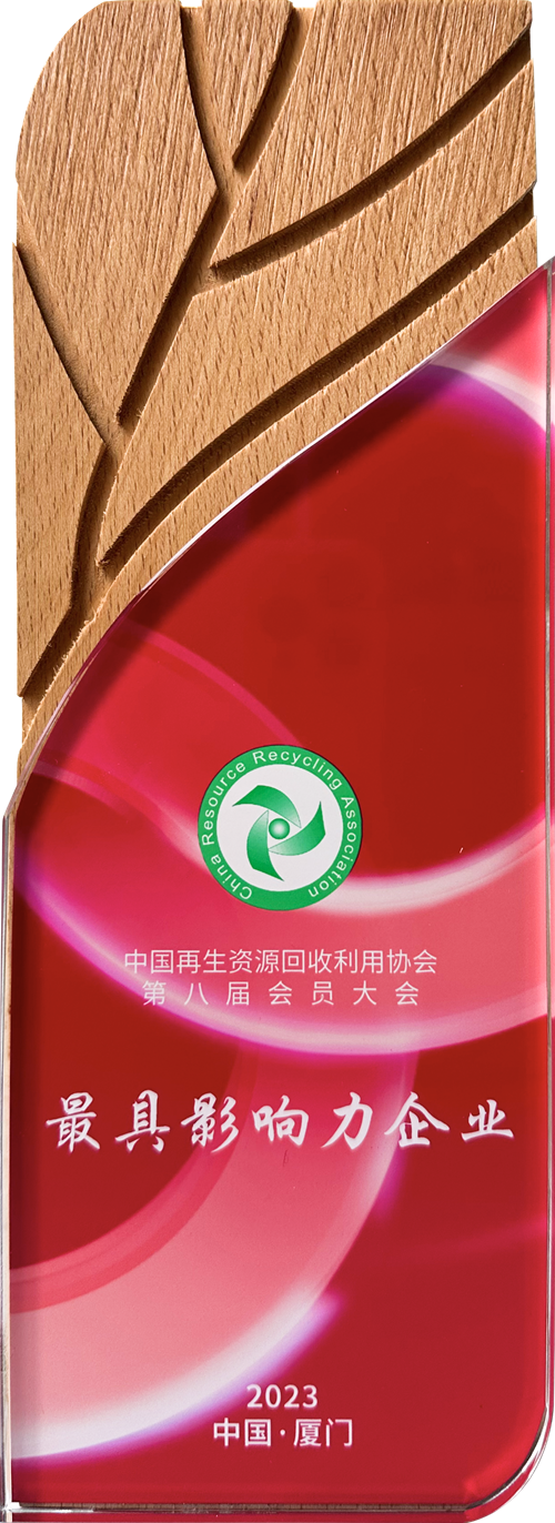 中國再生資源回收利用協會·最具影響力企業.png