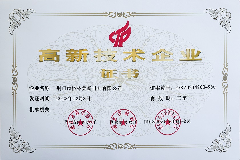 2023年高新技術企業證書（荊門格林美）.JPG